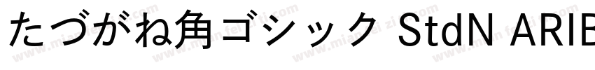 たづがね角ゴシック StdN ARIB字体转换